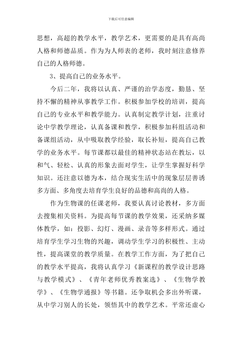 2024年初中教师个人研修计划范本_第3页