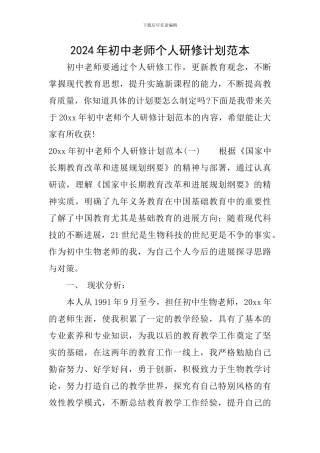 2024年初中教师个人研修计划范本