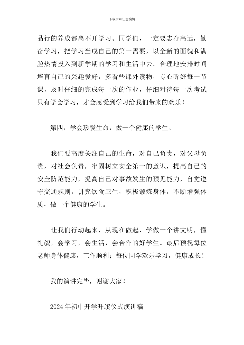 2024年初中开学升旗仪式演讲稿_第3页