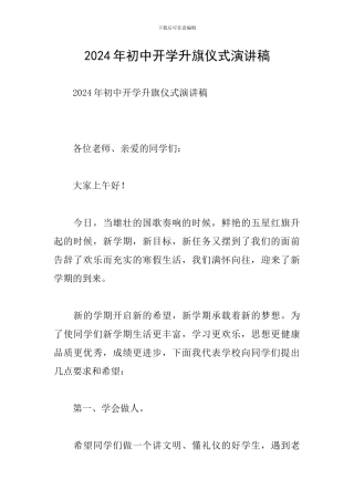 2024年初中开学升旗仪式演讲稿