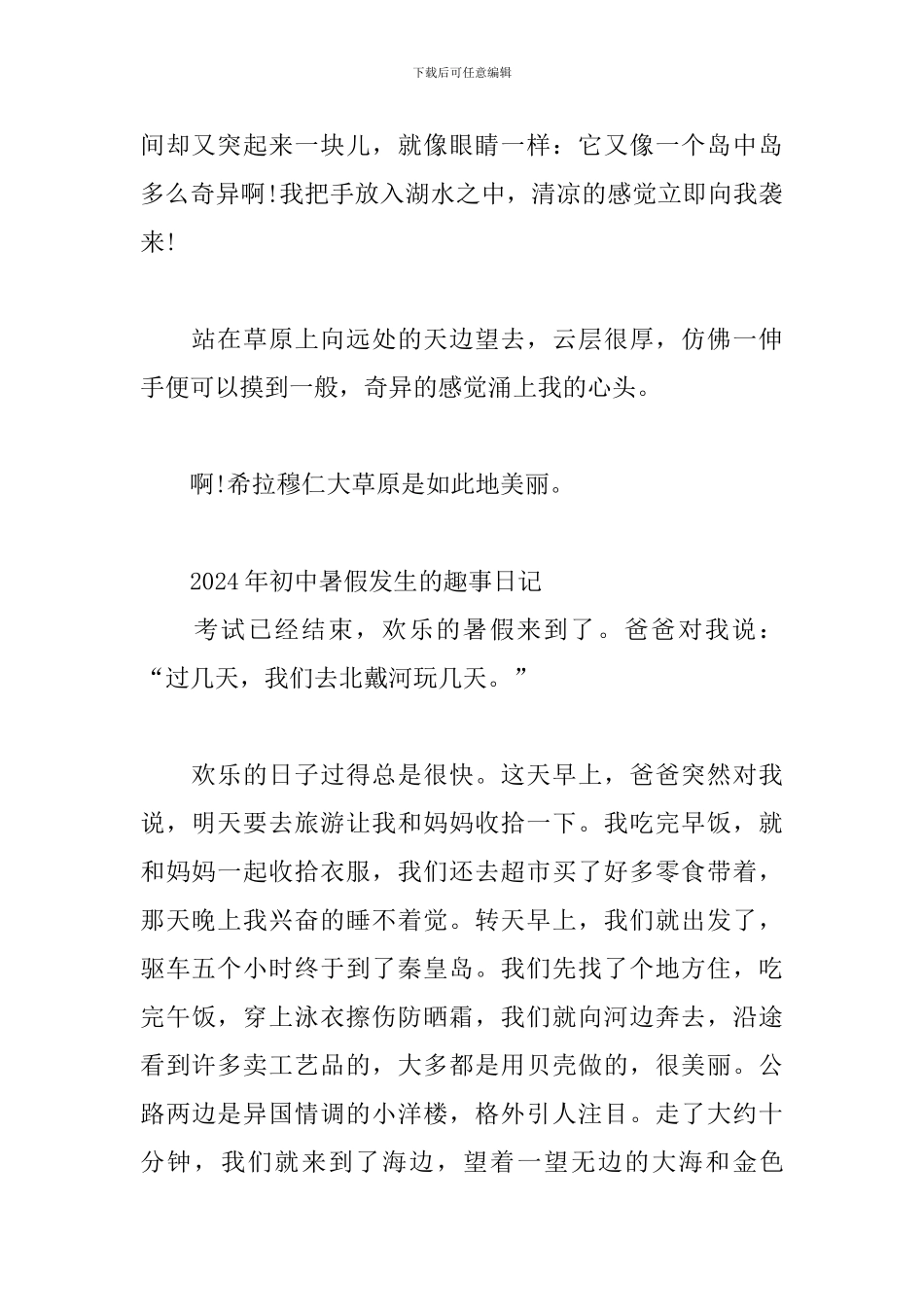 2024年初中暑假发生的趣事日记3篇_第2页