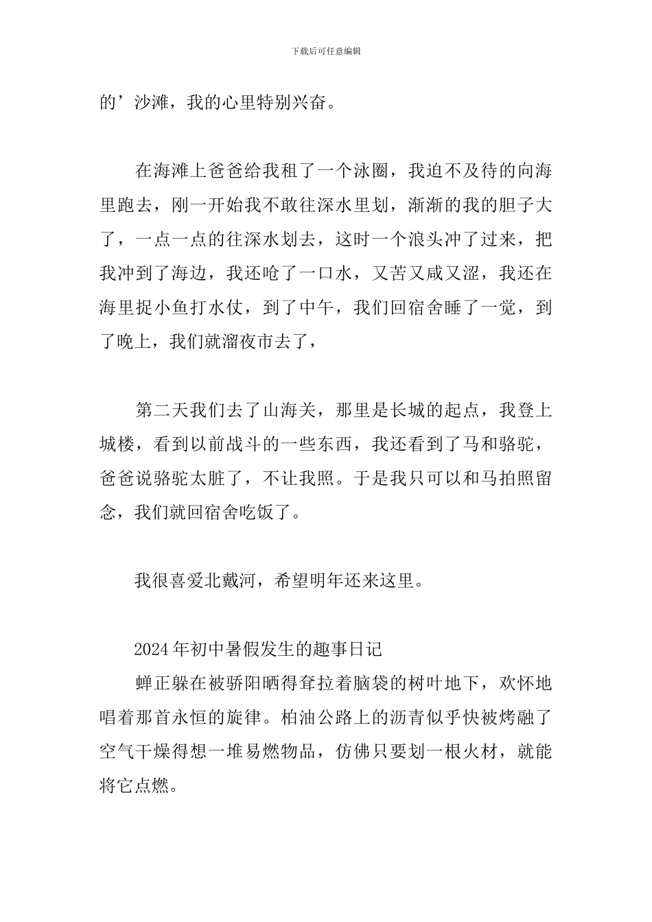 2024年初中暑假发生的趣事日记3篇_第3页