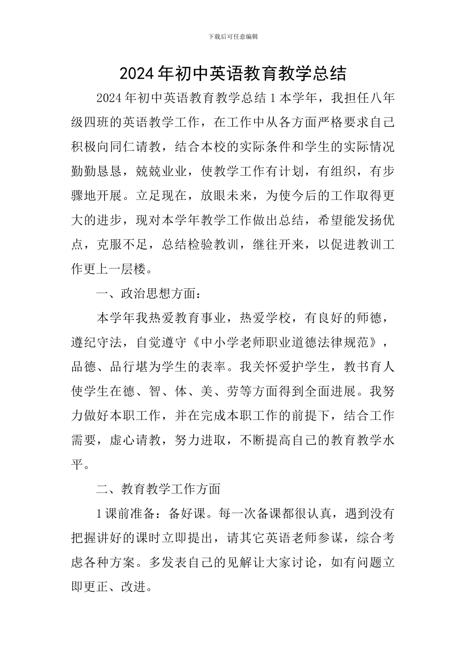 2024年初中英语教育教学总结_第1页