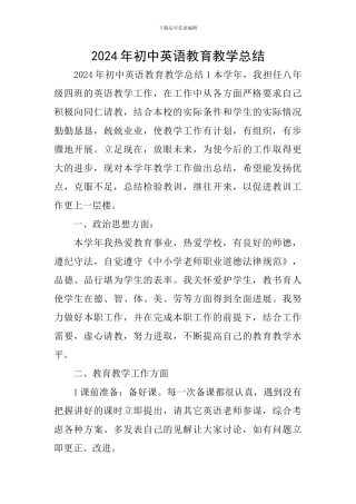 2024年初中英语教育教学总结