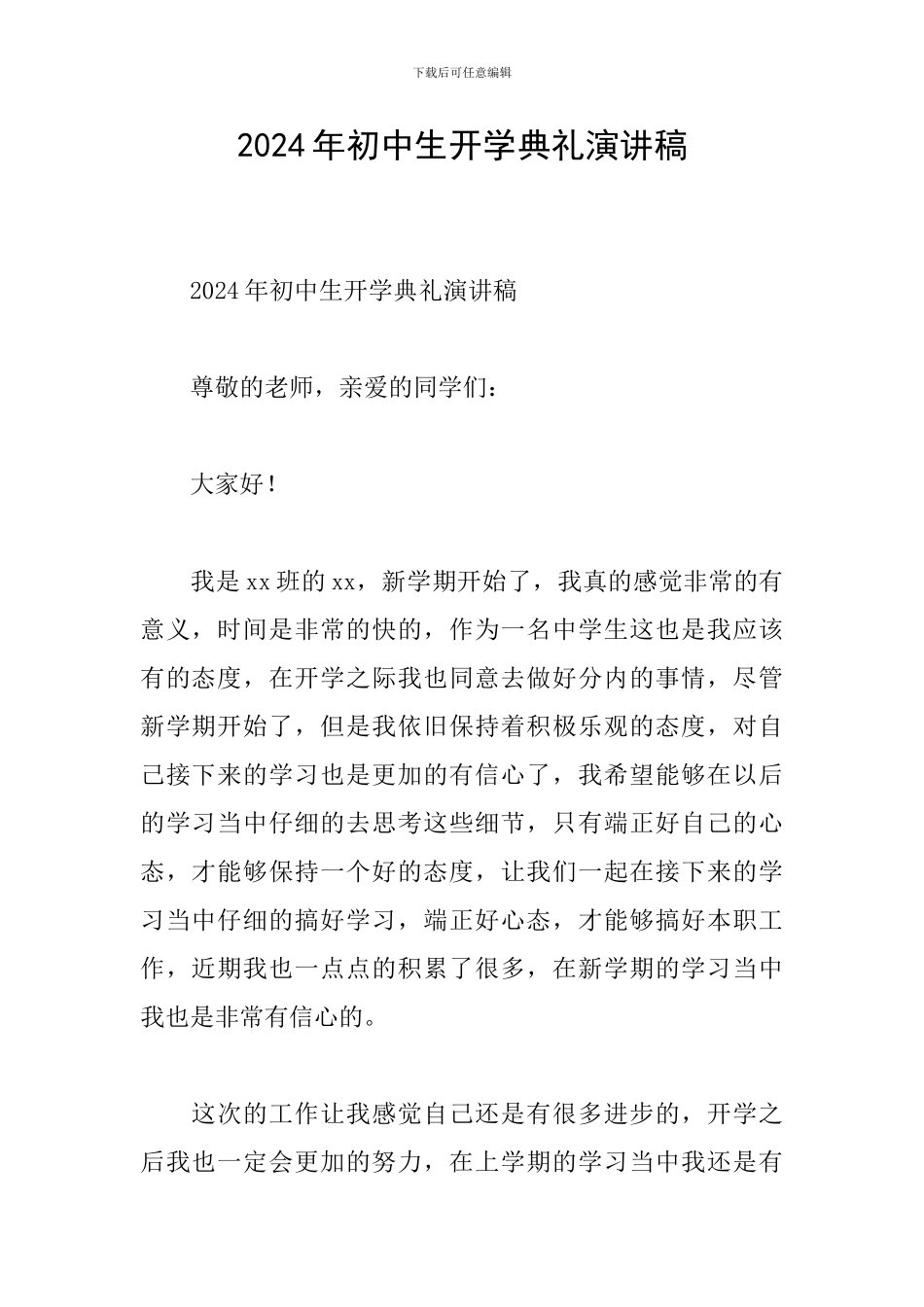 2024年初中生开学典礼演讲稿_第1页