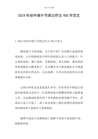 2024年初中端午节周记作文400字范文