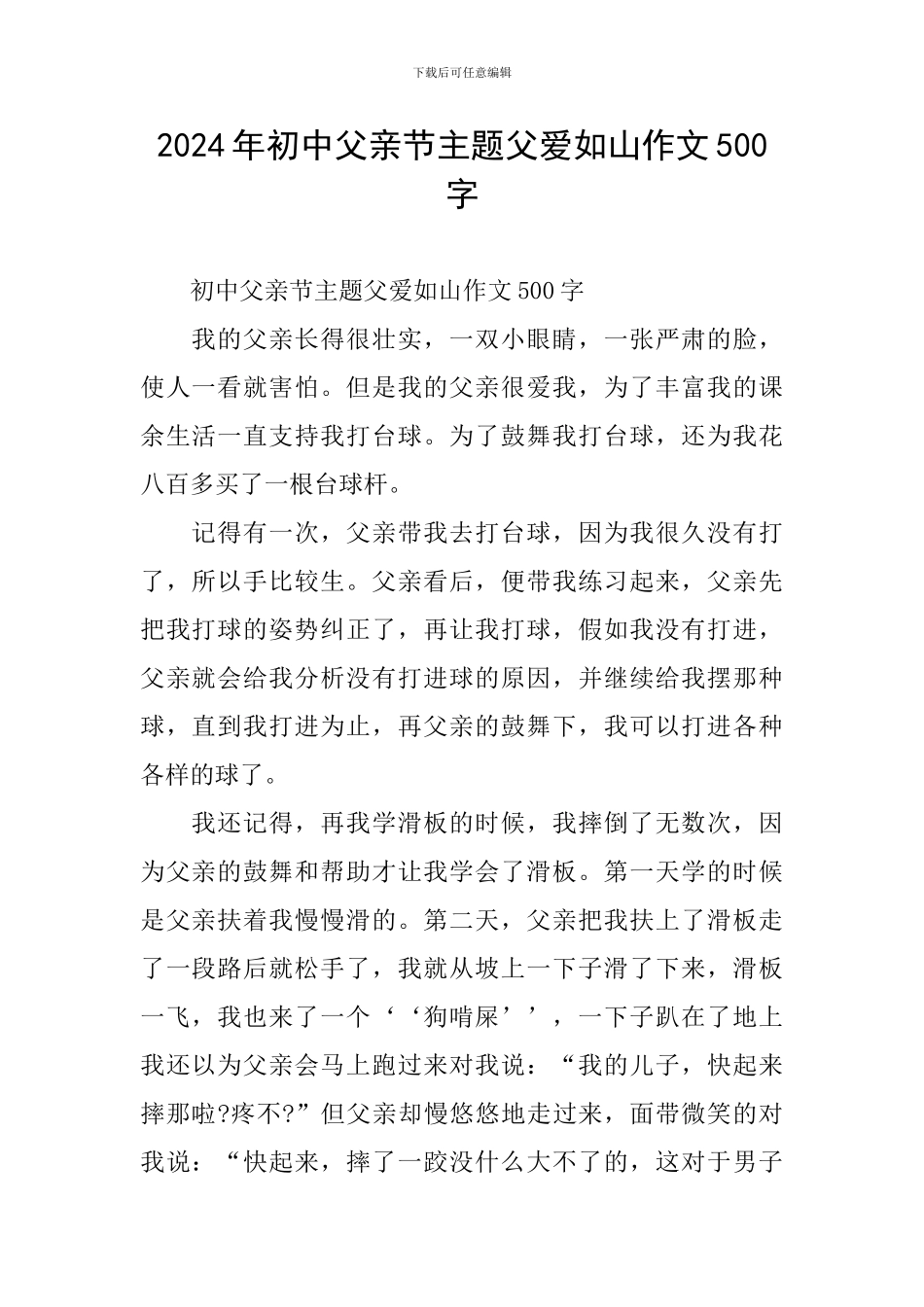 2024年初中父亲节主题父爱如山作文500字_第1页