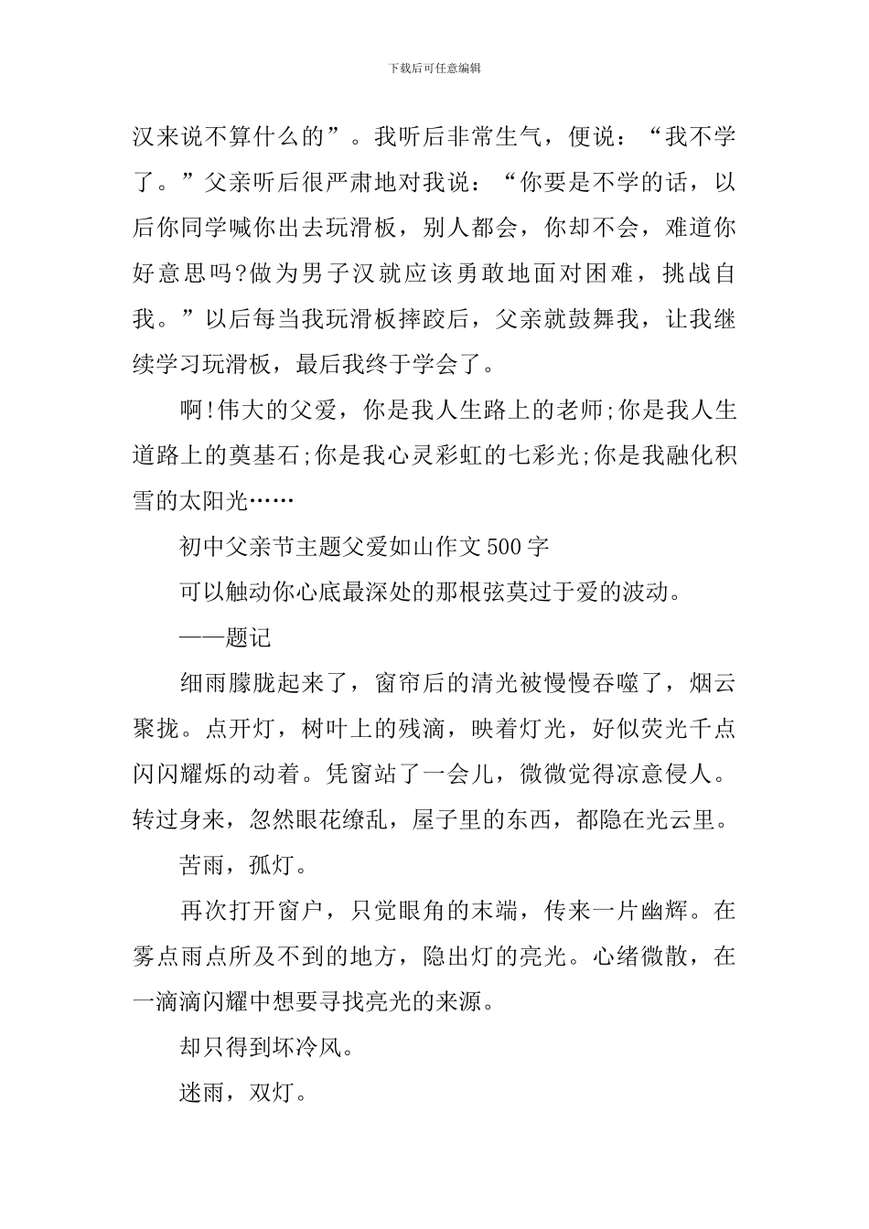 2024年初中父亲节主题父爱如山作文500字_第2页