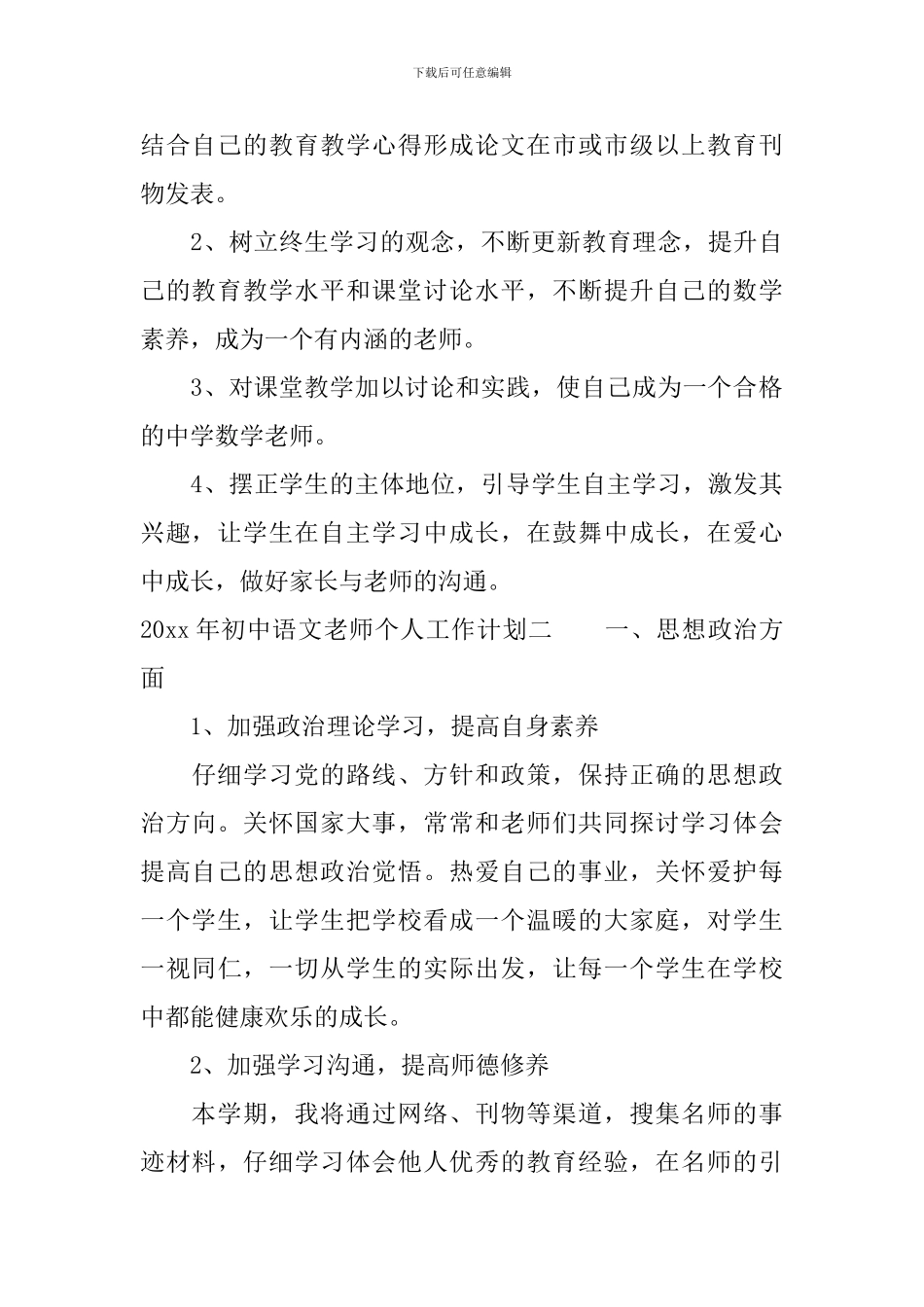 2024年初中语文教师个人工作计划6篇-初中语文教师工作计划_第3页