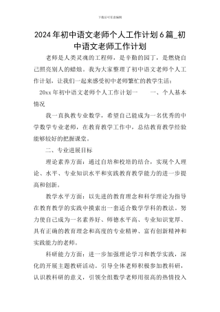 2024年初中语文教师个人工作计划6篇-初中语文教师工作计划