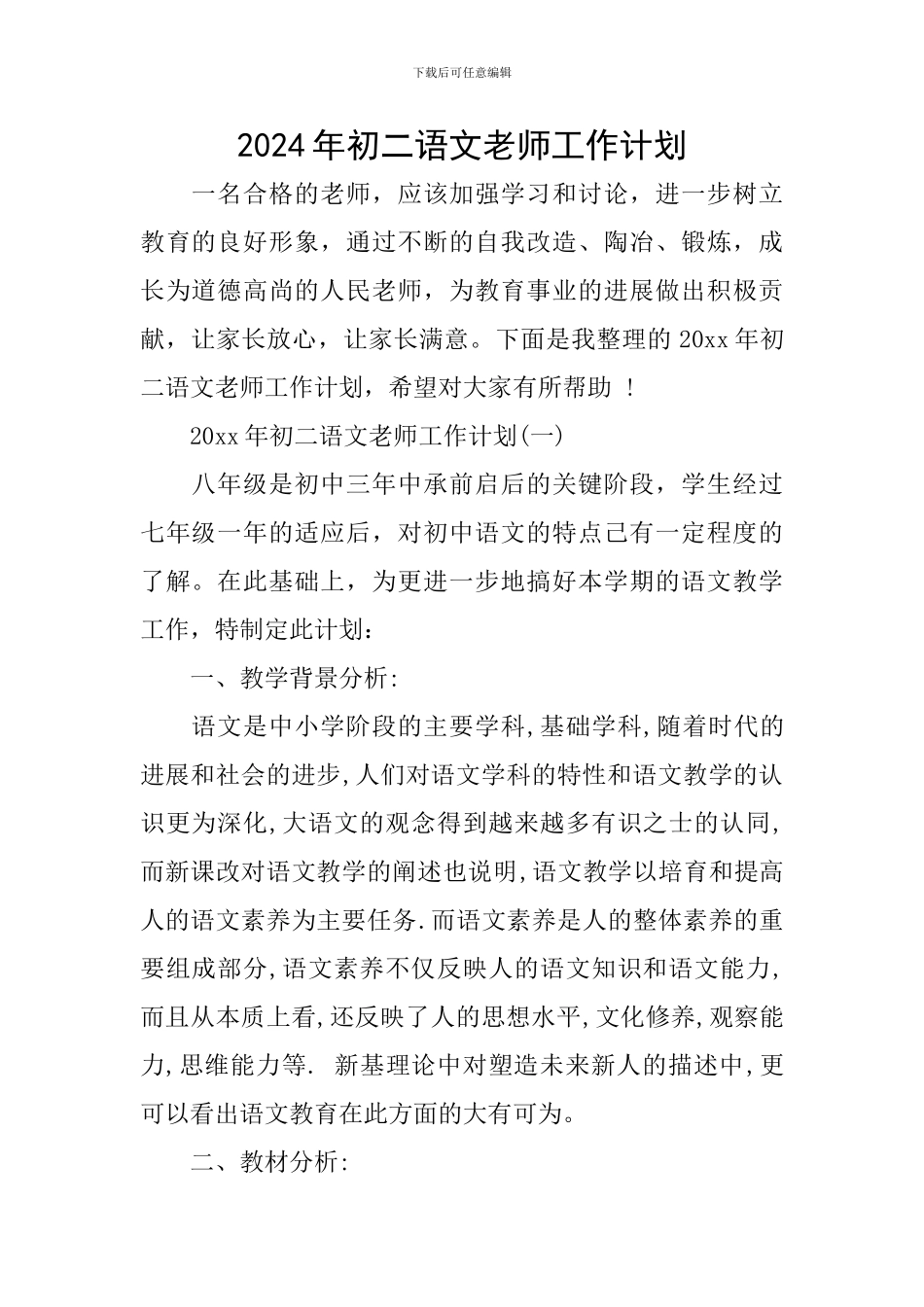 2024年初二语文教师工作计划_第1页