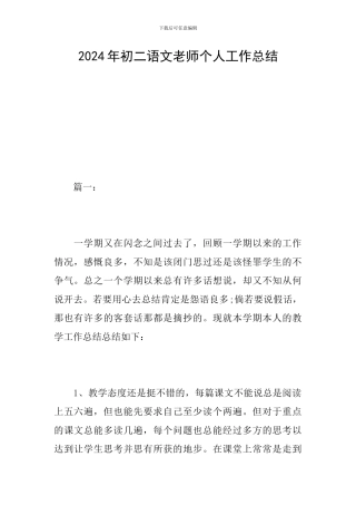 2024年初二语文教师个人工作总结