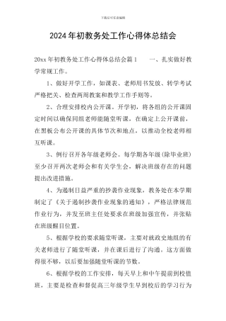 2024年初教务处工作心得体总结会