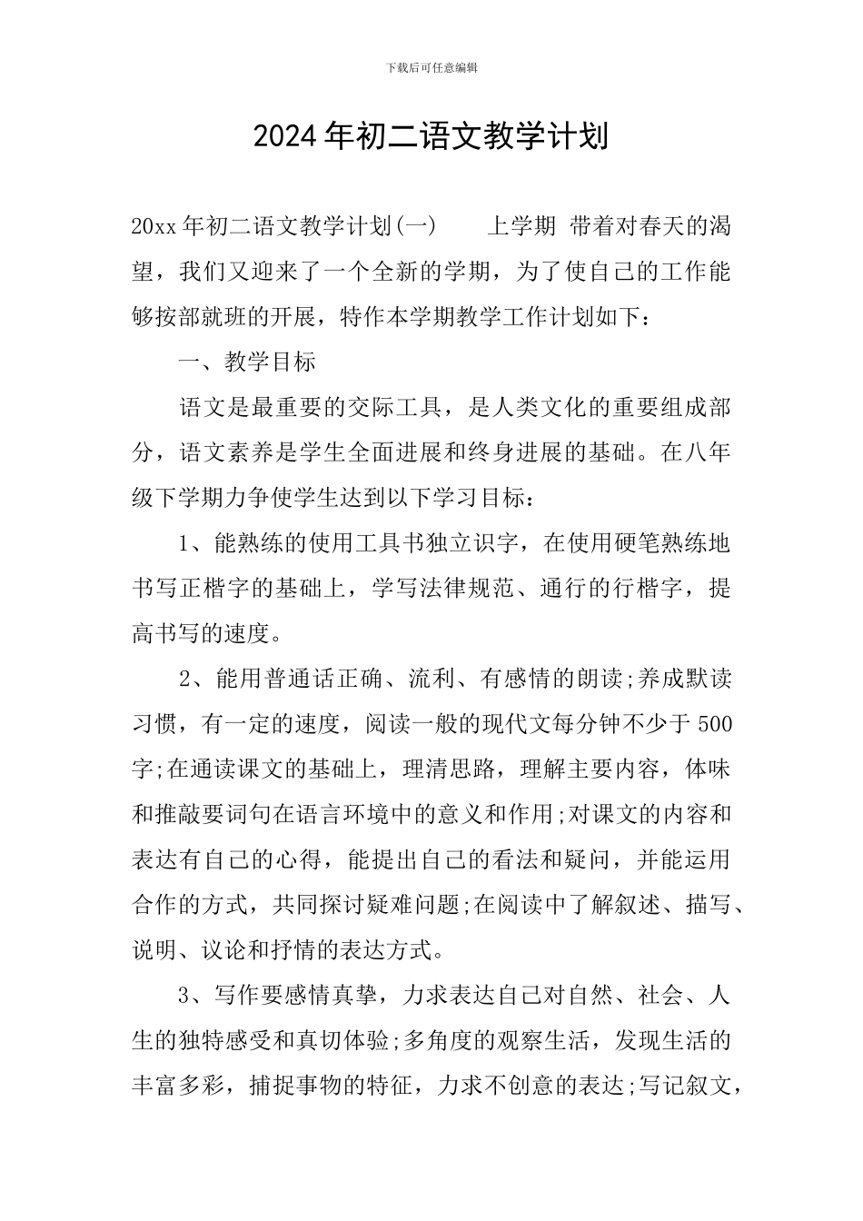 2024年初二语文教学计划_第1页