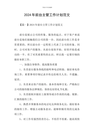 2024年前台主管工作计划范文
