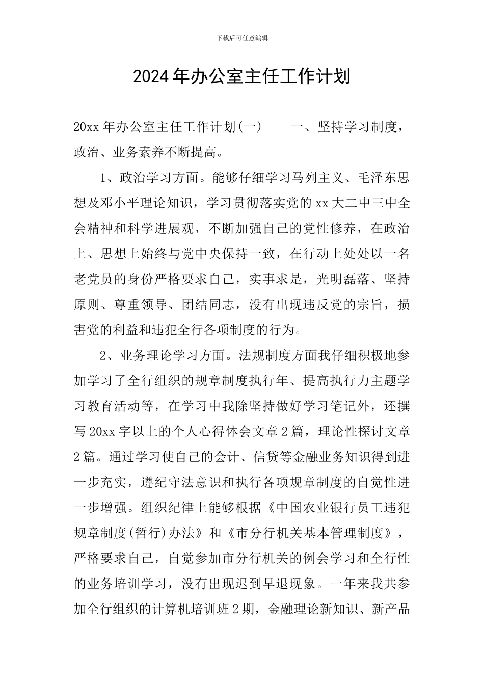 2024年办公室主任工作计划_第1页