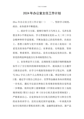 2024年办公室主任工作计划