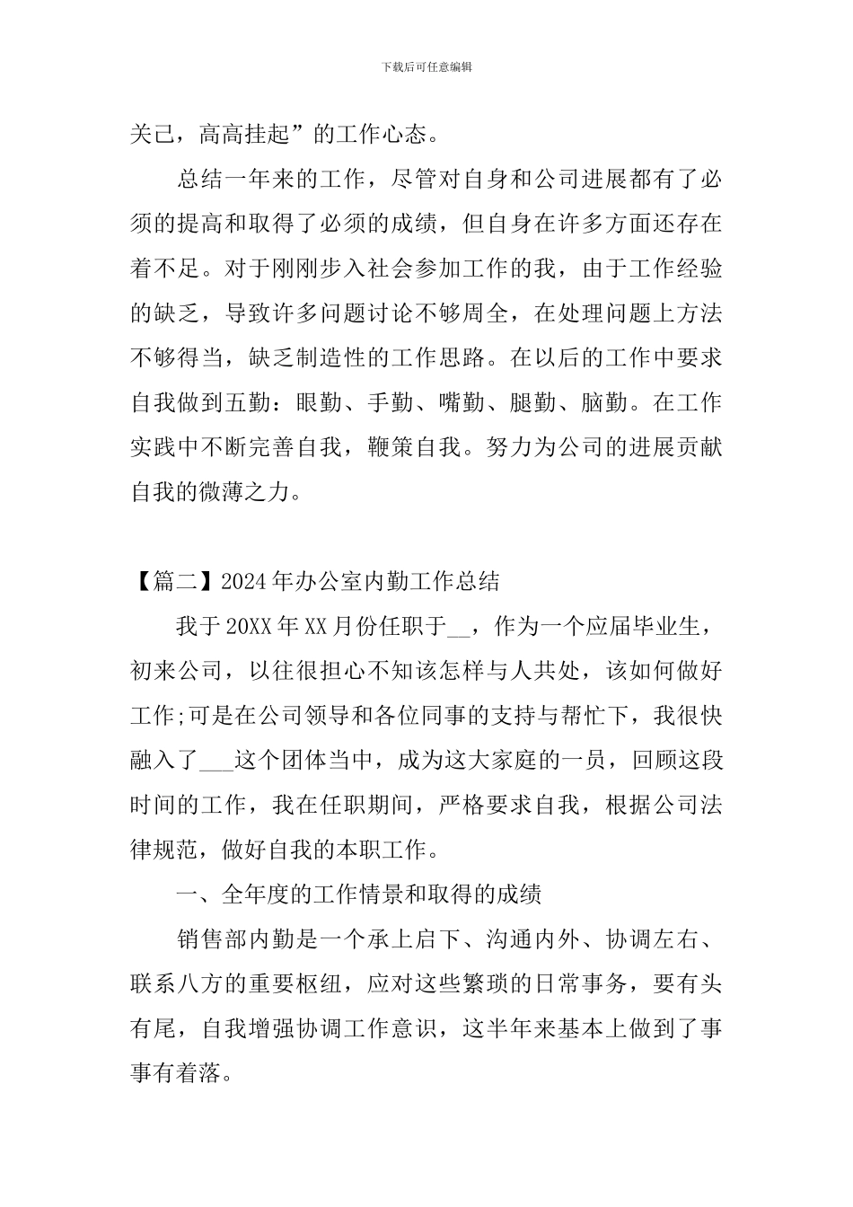 2024年办公室内勤工作总结_第3页