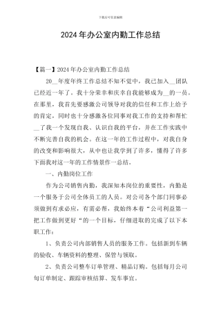 2024年办公室内勤工作总结