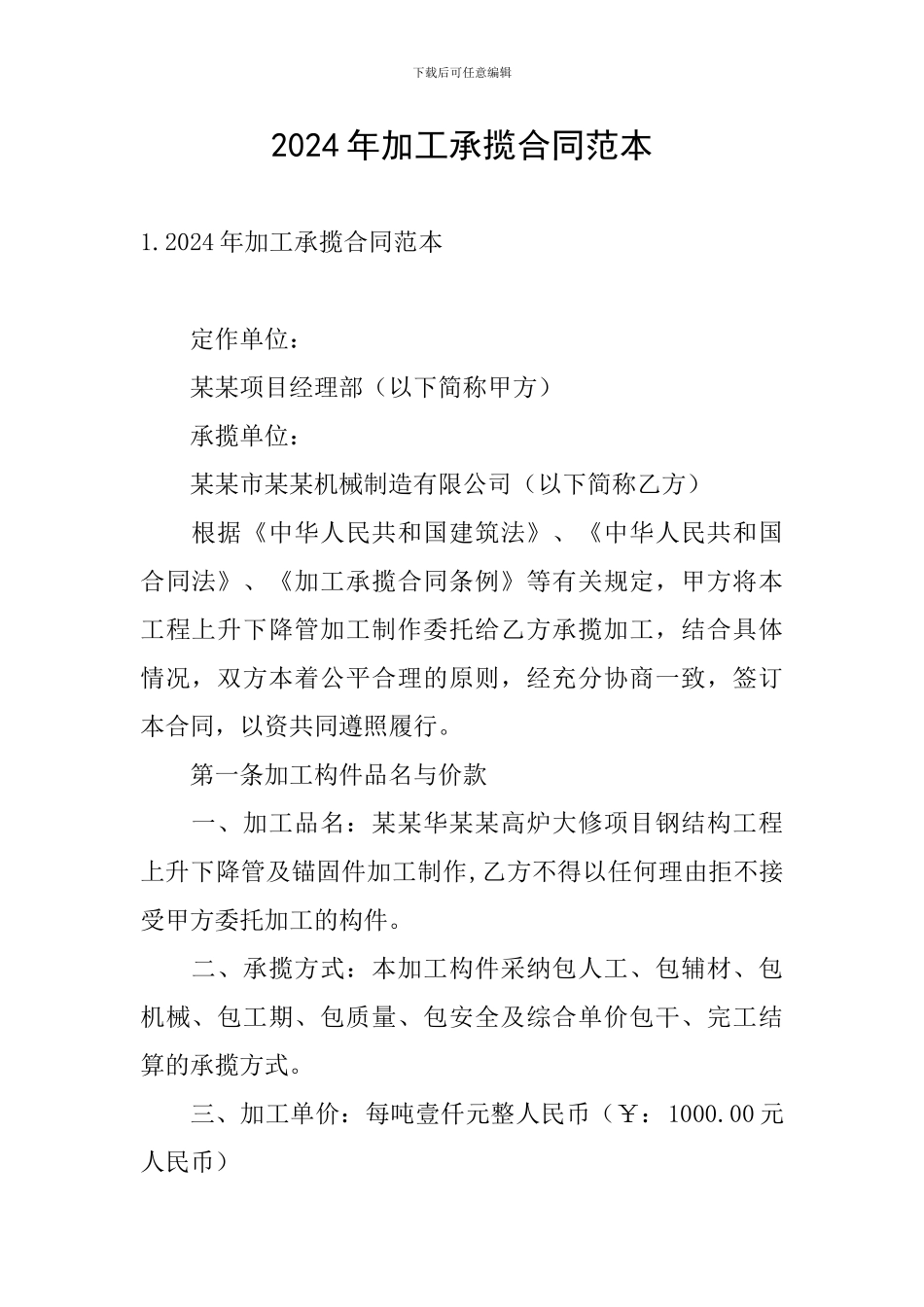 2024年加工承揽合同范本_第1页