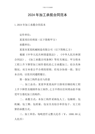 2024年加工承揽合同范本