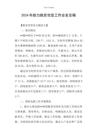 2024年助力脱贫攻坚工作会发言稿