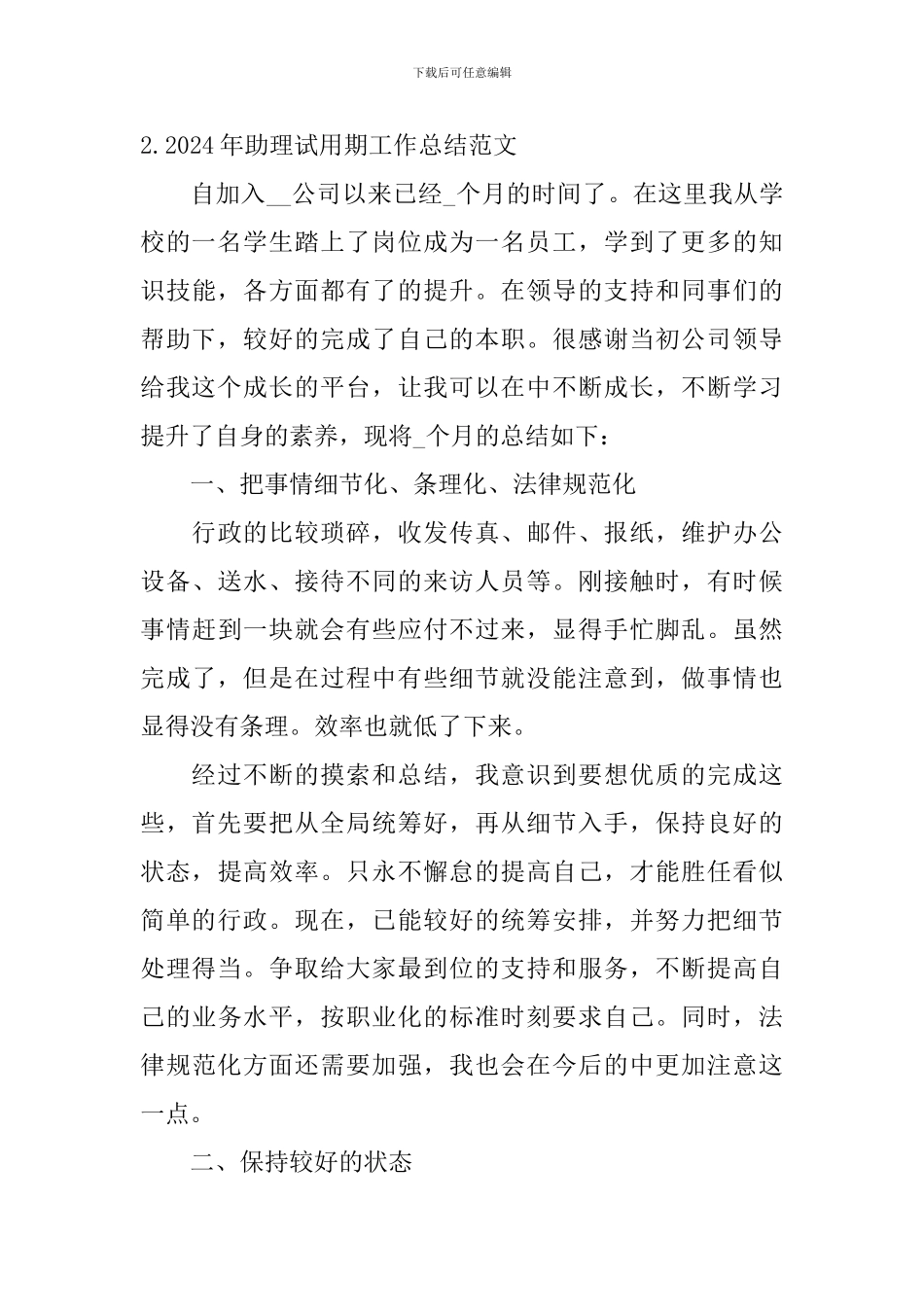 2024年助理试用期工作总结范文10篇_第3页