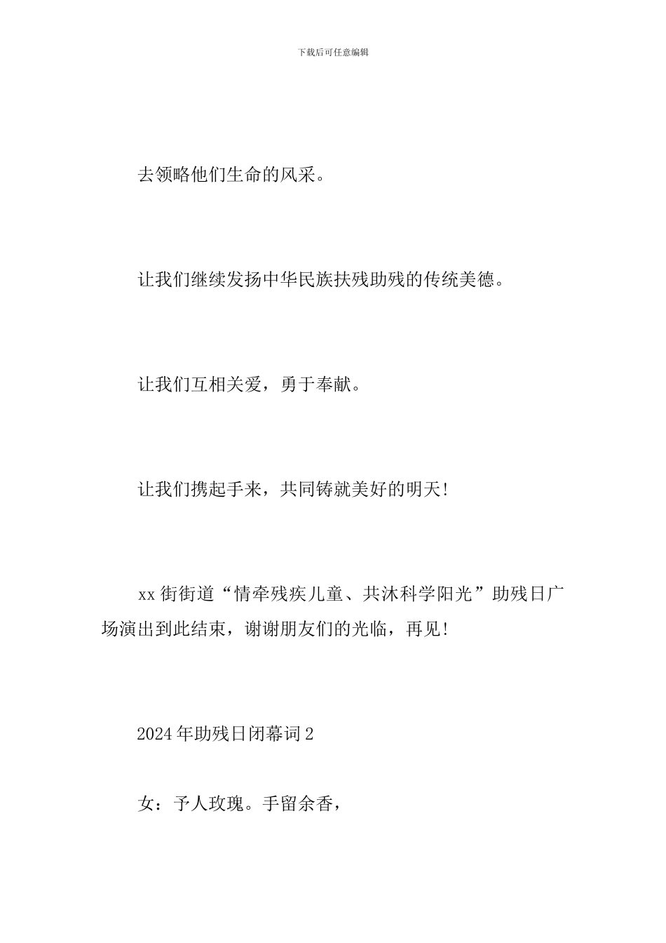 2024年助残日闭幕词_第2页