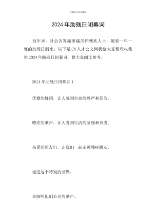 2024年助残日闭幕词