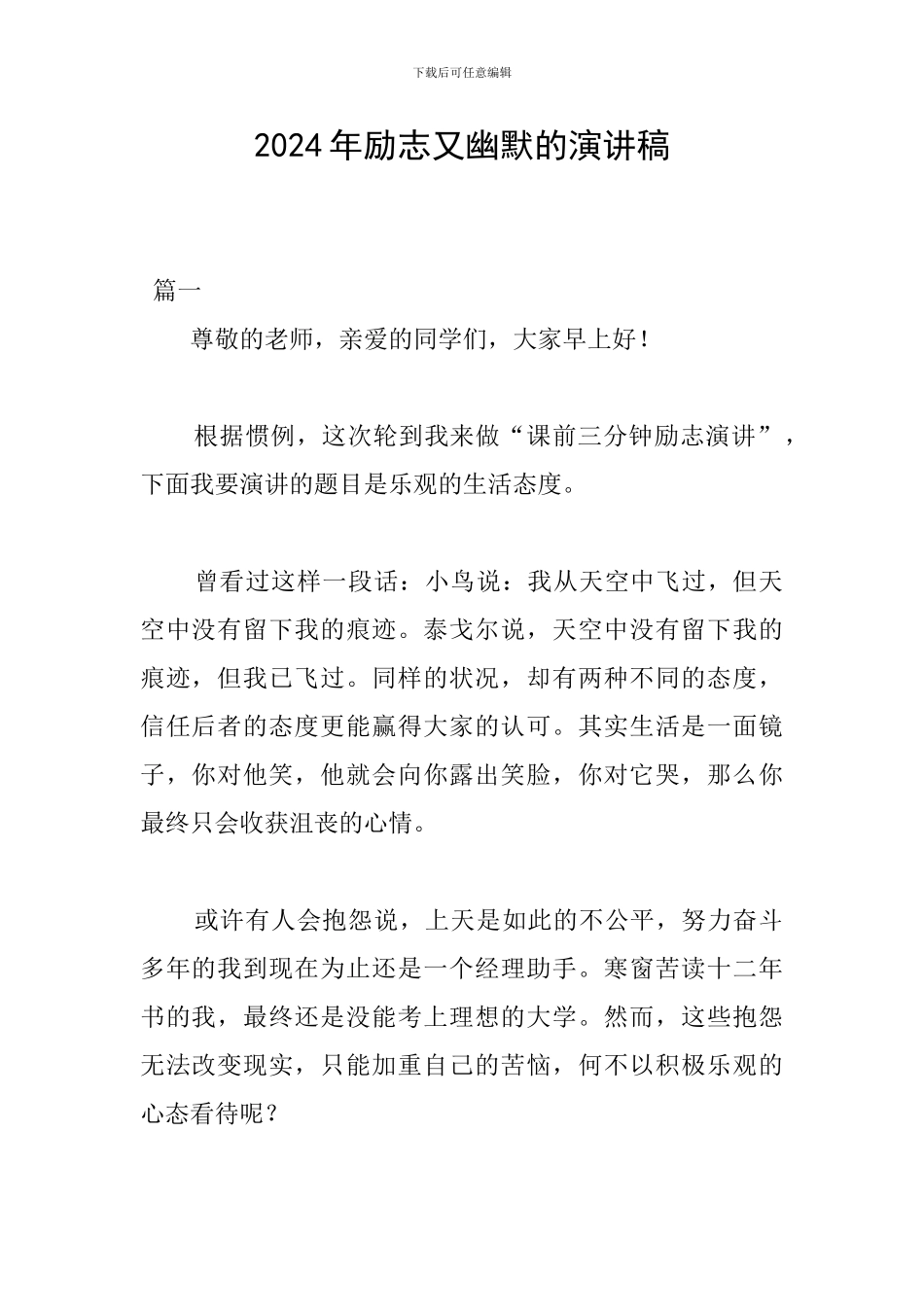 2024年励志又幽默的演讲稿_第1页