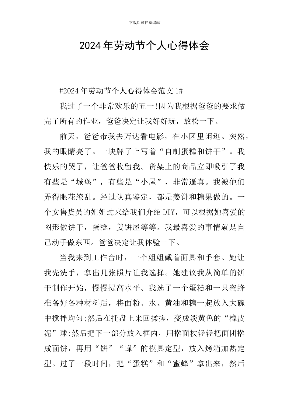 2024年劳动节个人心得体会_第1页