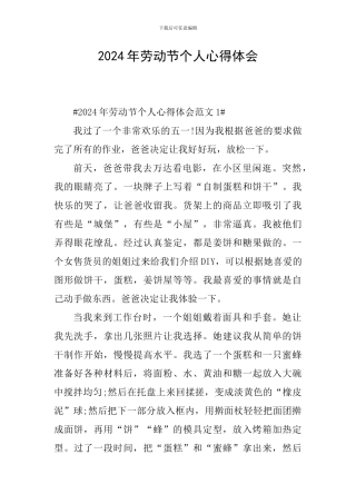 2024年劳动节个人心得体会