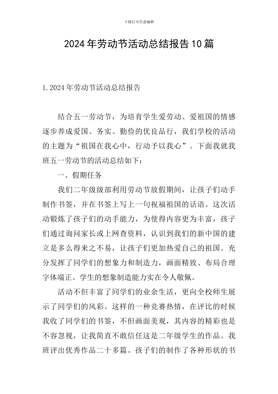 2024年劳动节活动总结报告10篇_第1页