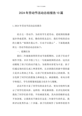 2024年劳动节活动总结报告10篇