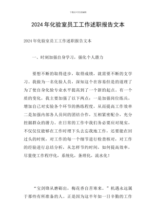 2024年化验室员工工作述职报告文本