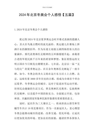 2024年北京冬奥会个人感悟
