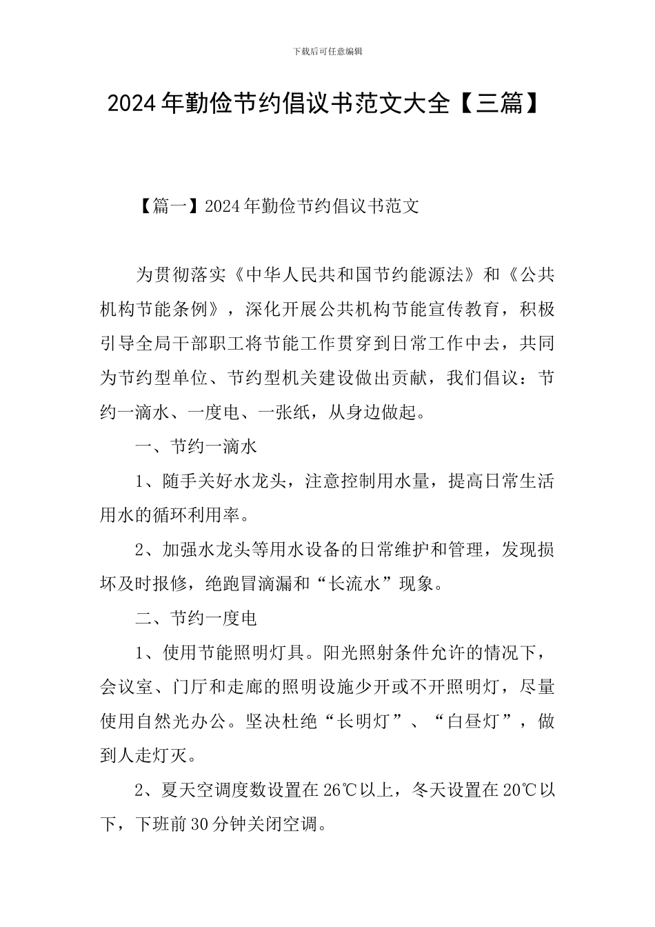 2024年勤俭节约倡议书范文大全【三篇】_第1页