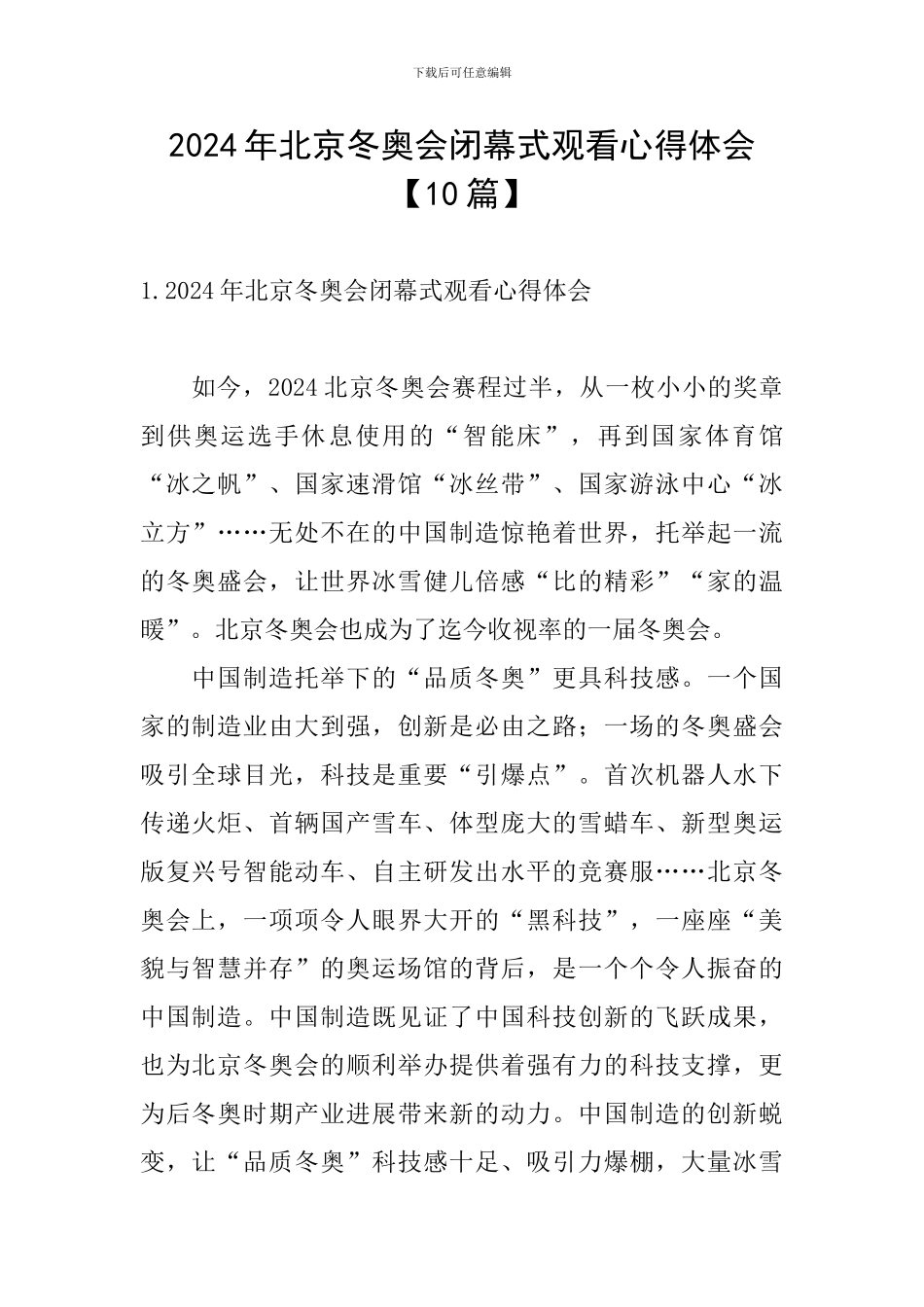 2024年北京冬奥会闭幕式观看心得体会_第1页