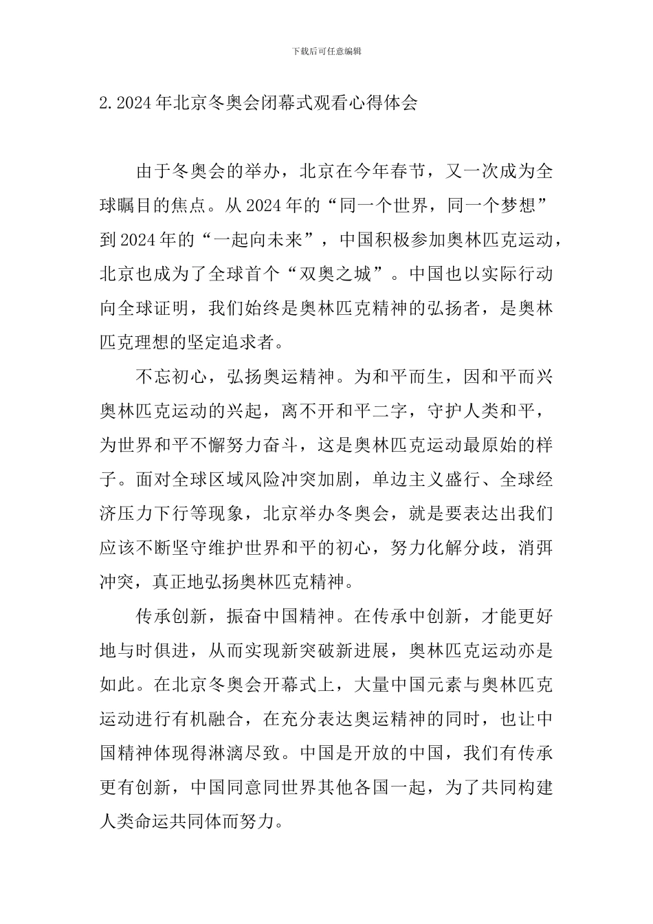 2024年北京冬奥会闭幕式观看心得体会_第3页