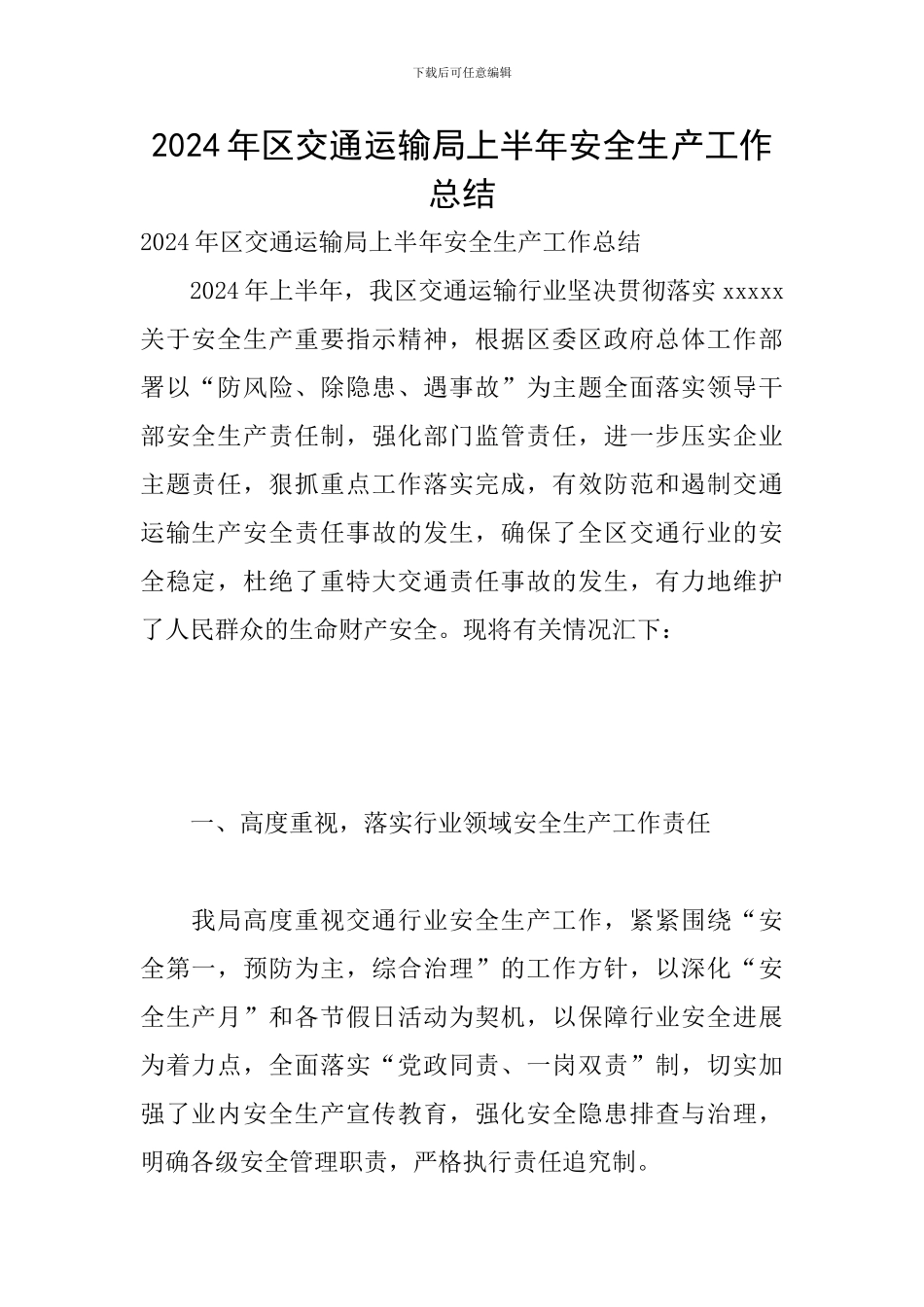 2024年区交通运输局上半年安全生产工作总结_第1页