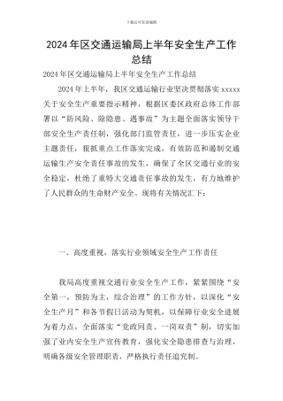 2024年区交通运输局上半年安全生产工作总结