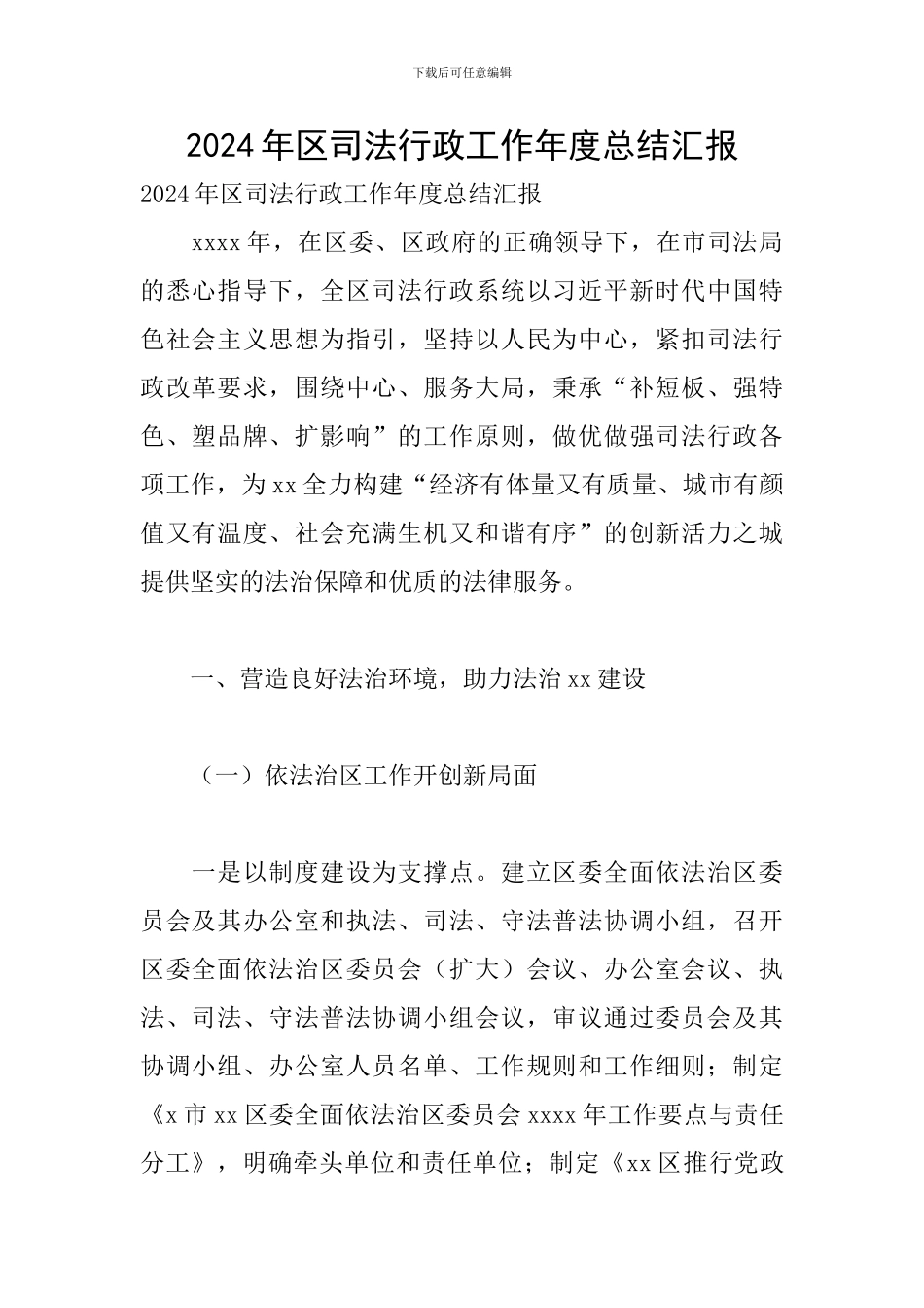 2024年区司法行政工作年度总结汇报_第1页