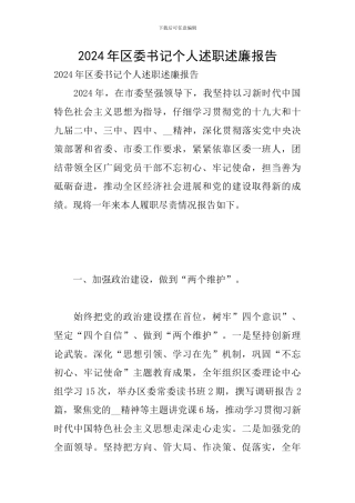 2024年区委书记个人述职述廉报告