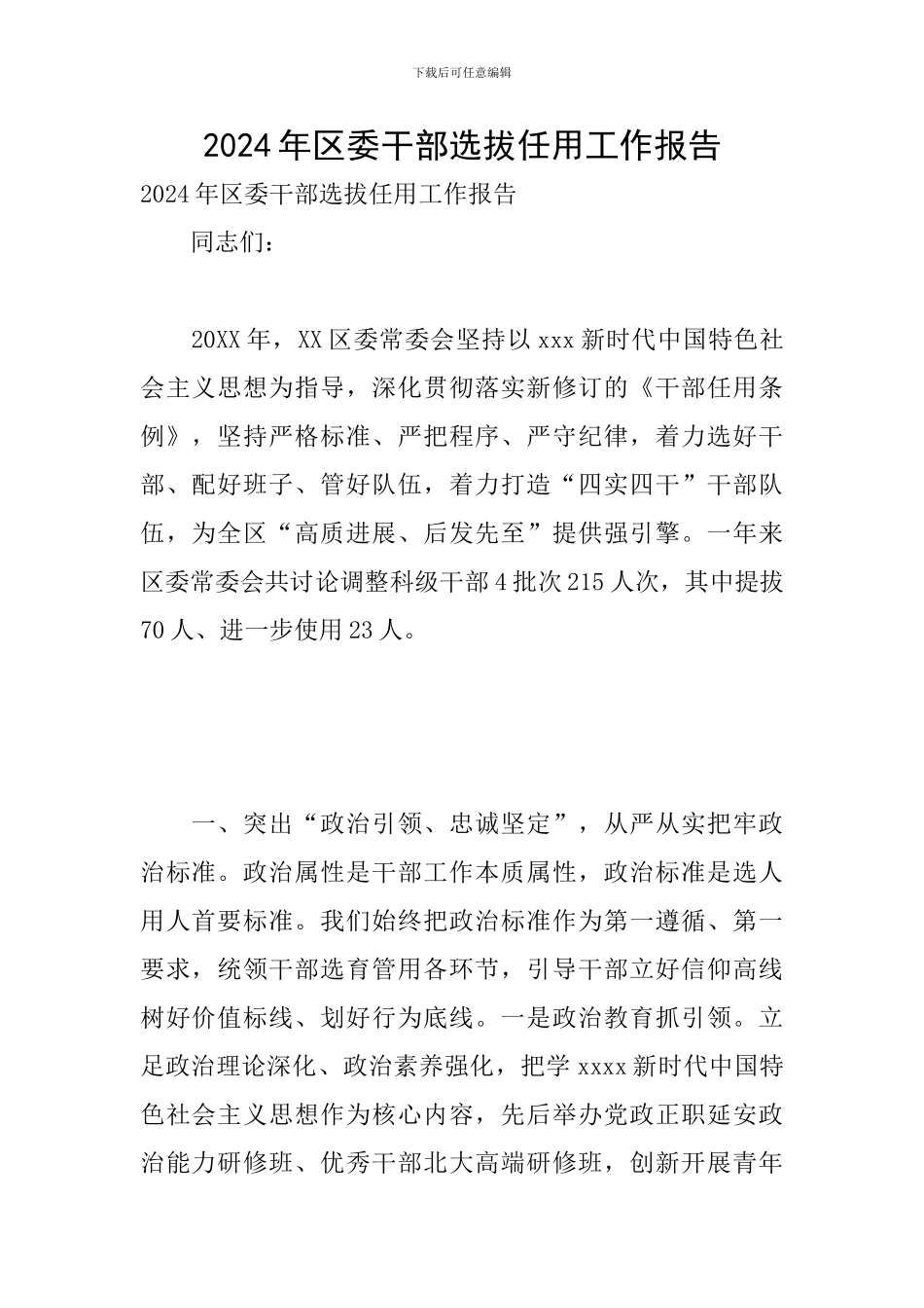 2024年区委干部选拔任用工作报告_第1页