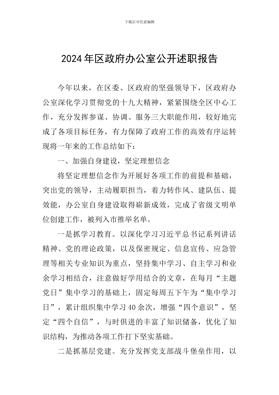 2024年区政府办公室公开述职报告_第1页