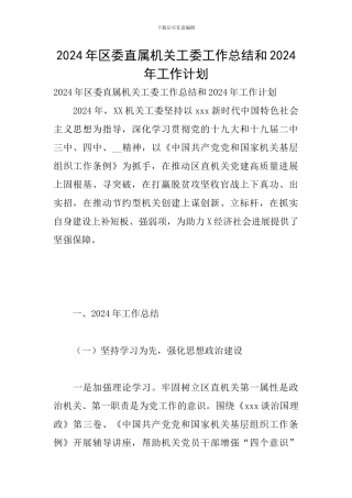 2024年区委直属机关工委工作总结和2024年工作计划