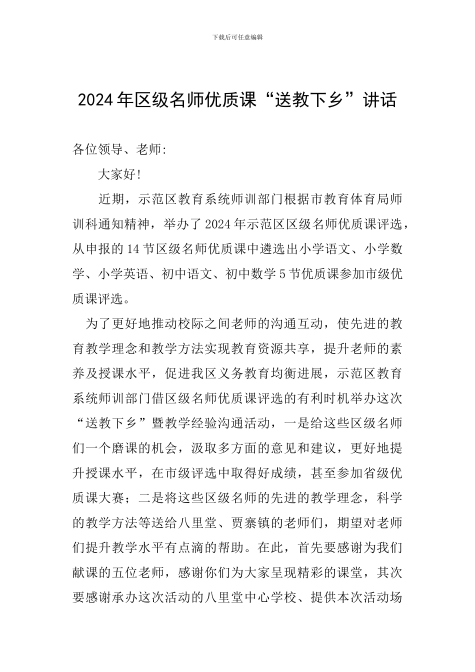 2024年区级名师优质课“送教下乡”讲话_第1页