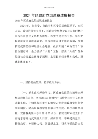 2024年区政府党组述职述廉报告