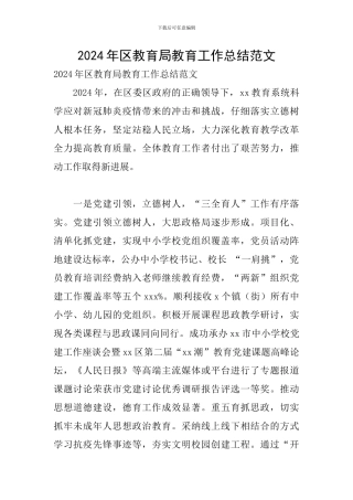 2024年区教育局教育工作总结范文