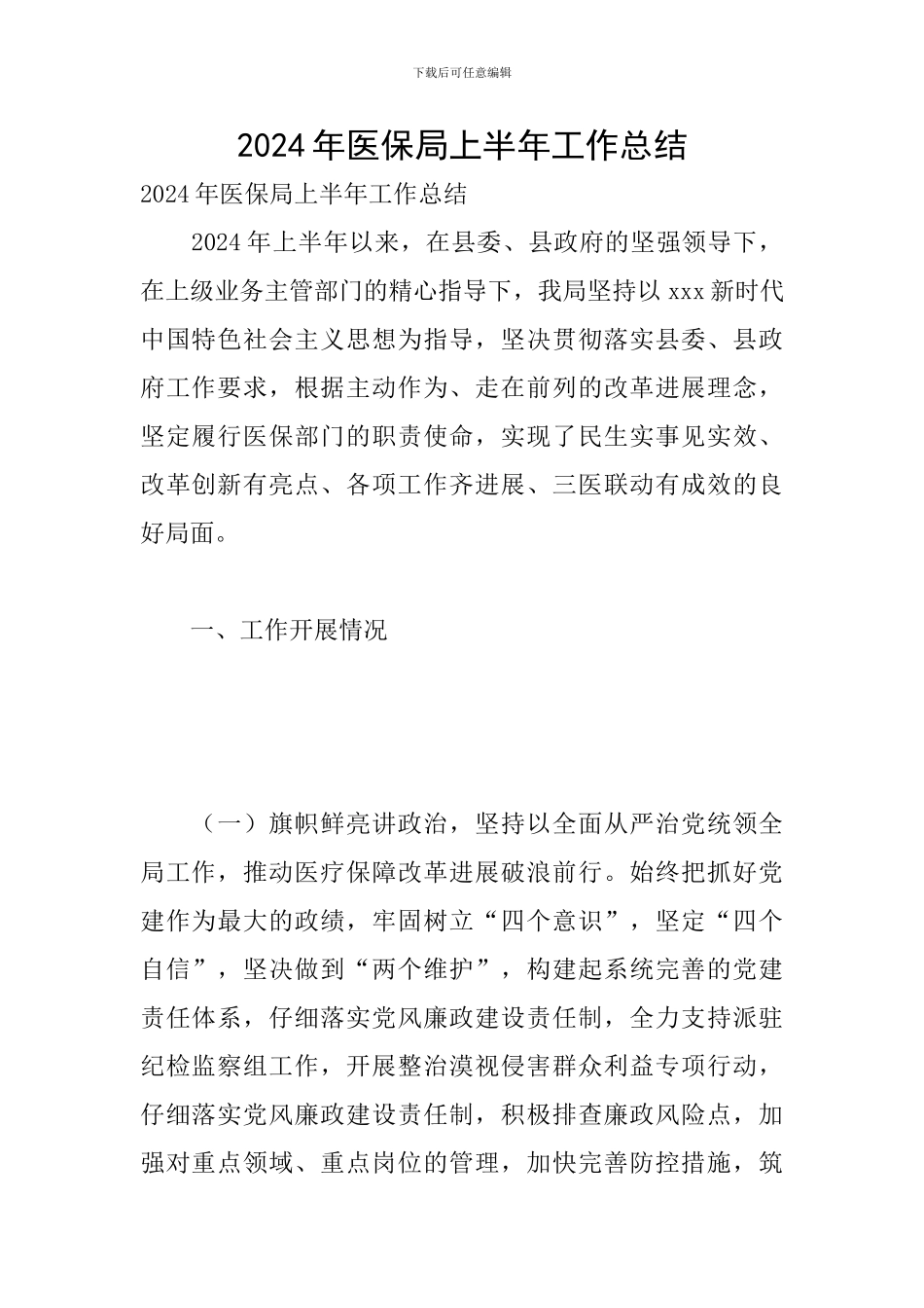 2024年医保局上半年工作总结_第1页